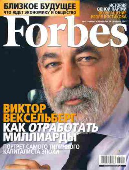 Журнал Forbes 1 (34) 2007, 51-360, Баград.рф